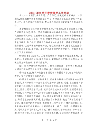 2024-2024学年数学教学工作总结