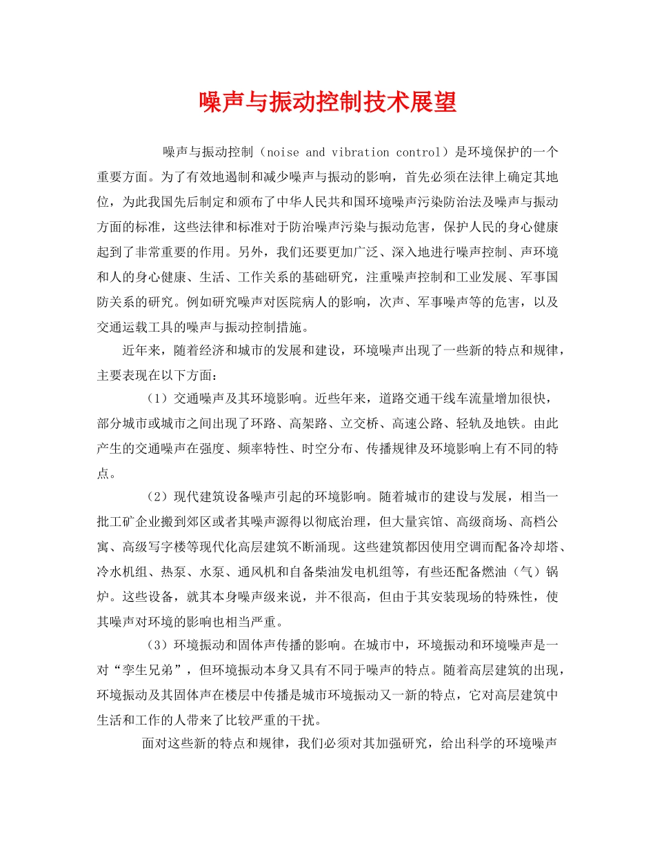 《安全环境-环保技术》之噪声与振动控制技术展望 _第1页
