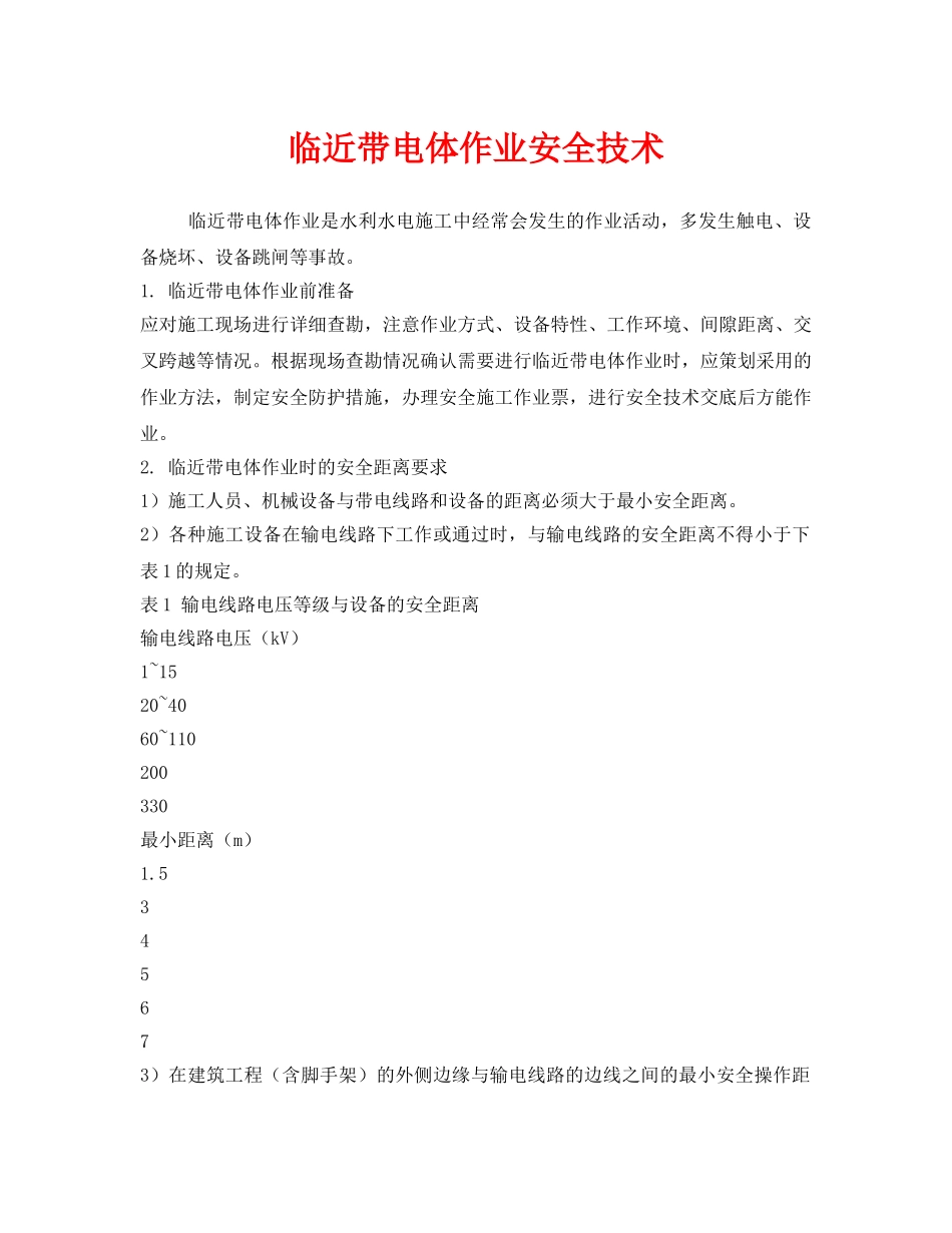 《安全技术》之临近带电体作业安全技术 _第1页