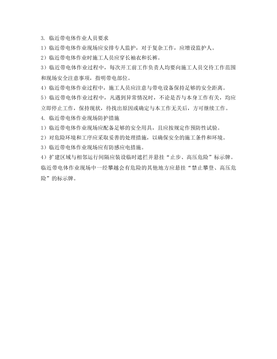 《安全技术》之临近带电体作业安全技术 _第3页