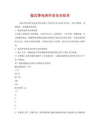 《安全技术》之临近带电体作业安全技术 