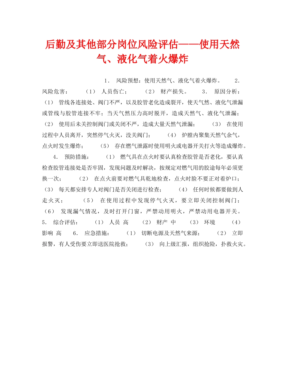 《安全教育》之后勤及其他部分岗位风险评估——使用天然气、液化气着火爆炸 _第1页