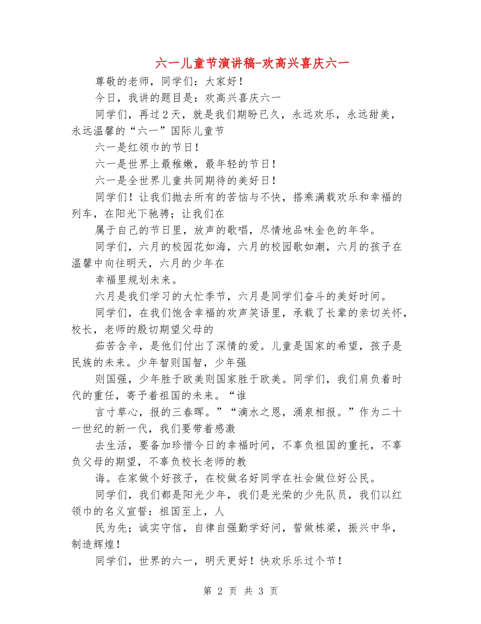 六一儿童节演讲稿-欢欢喜喜庆六一_第2页