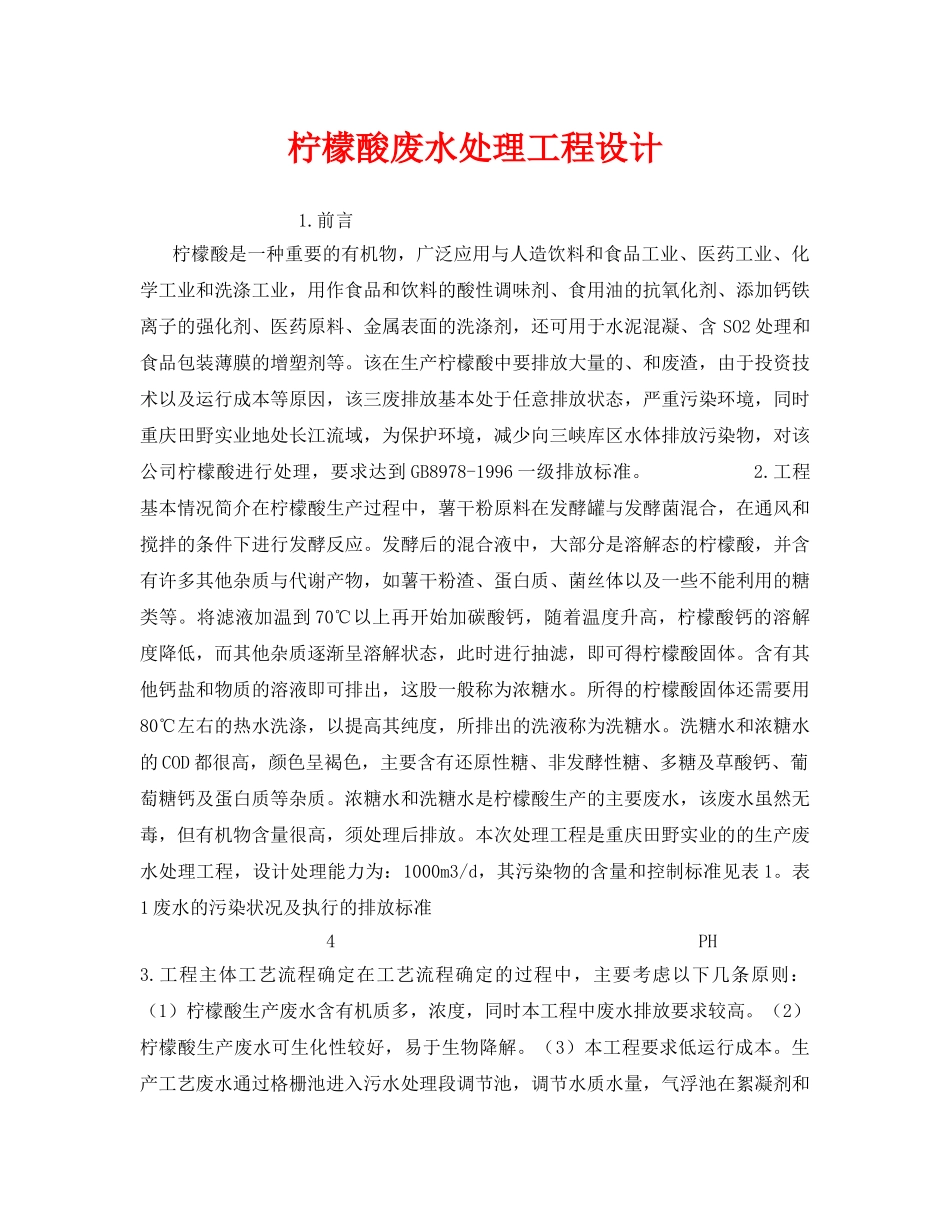 《安全环境-环保技术》之柠檬酸废水处理工程设计 _第1页