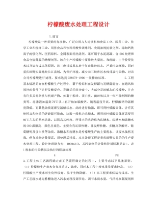 《安全环境-环保技术》之柠檬酸废水处理工程设计 