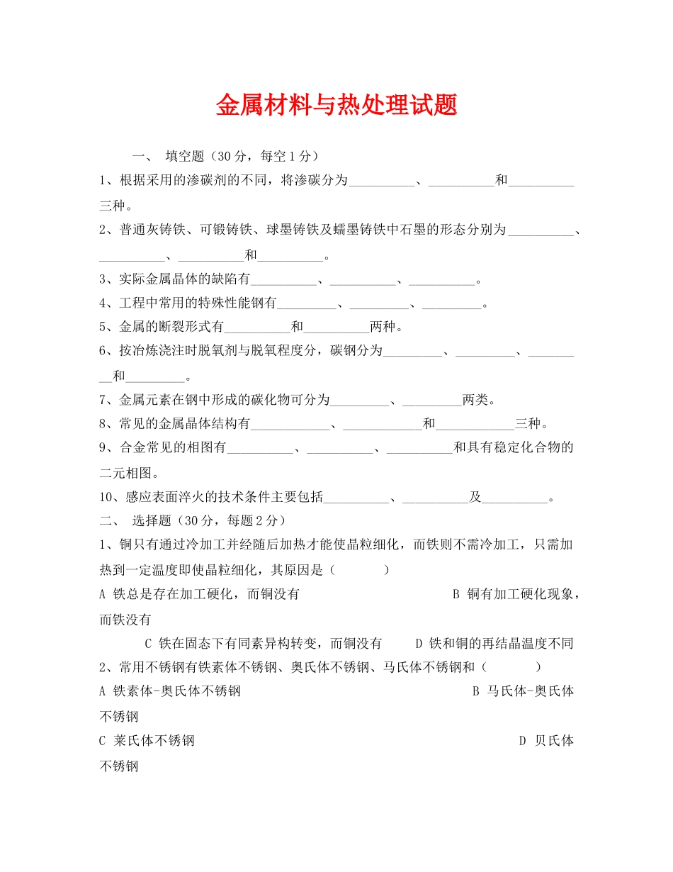 《安全教育》之金属材料与热处理试题 _第1页