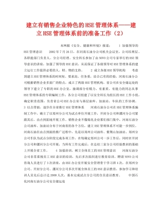 《管理体系》之建立有销售企业特色的HSE管理体系——建立HSE管理体系前的准备工作（2） 