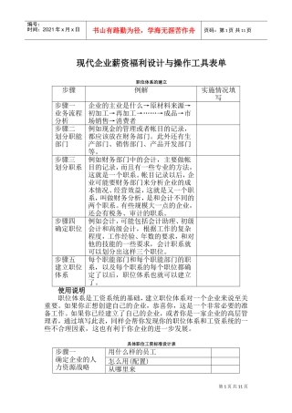 现代企业薪资福利设计及系列表单