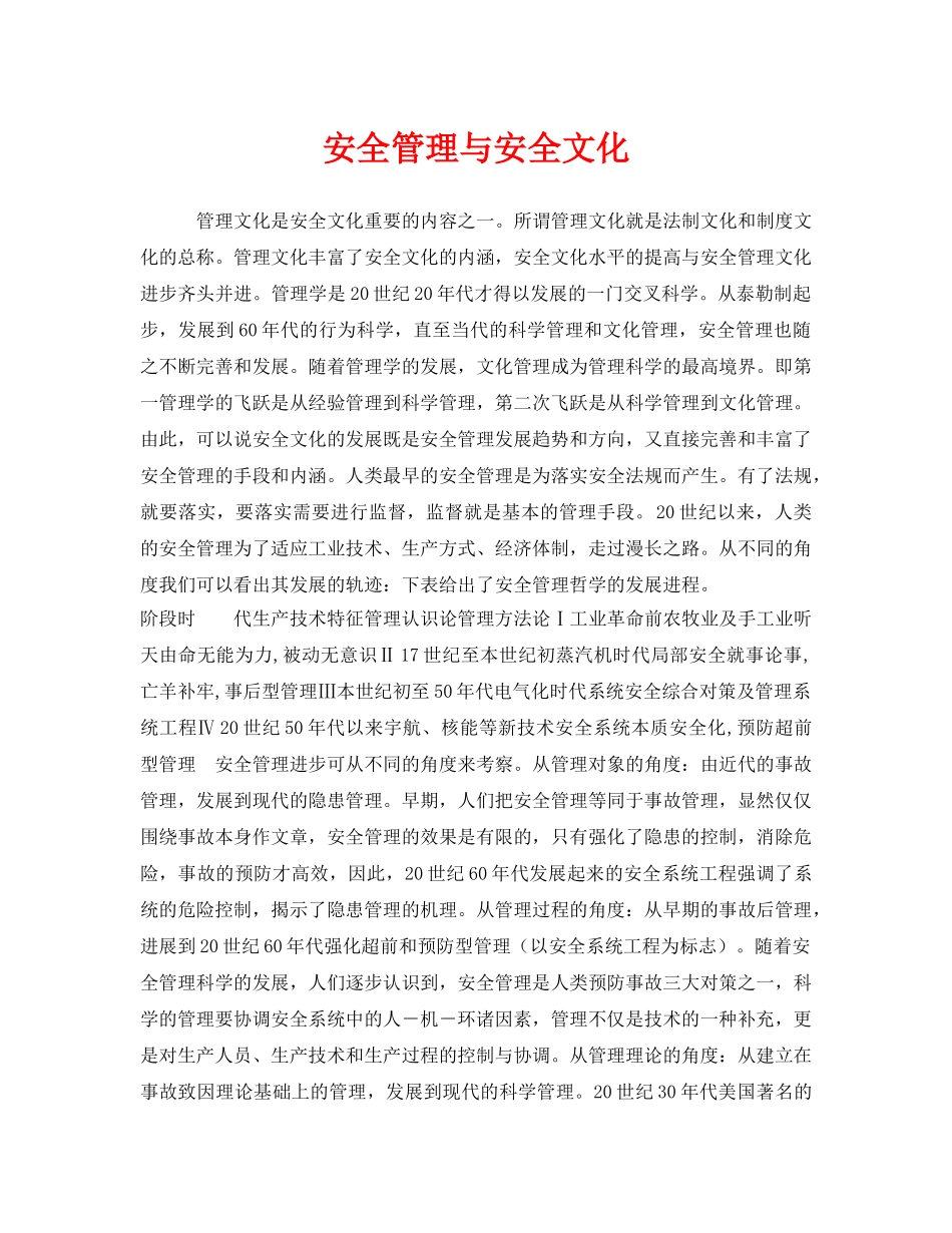 《安全文化》之安全管理与安全文化 _第1页