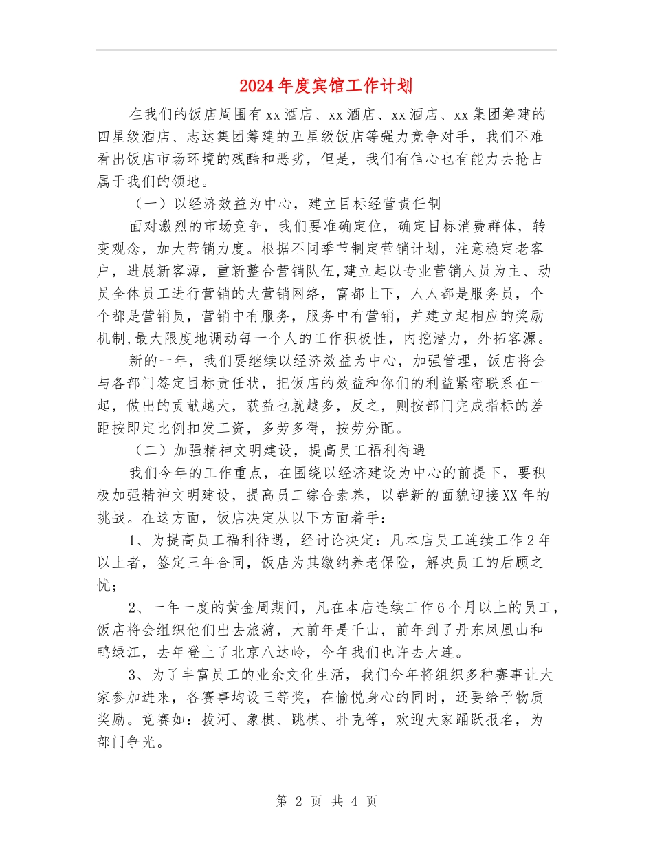 2024年度宾馆工作计划_第2页