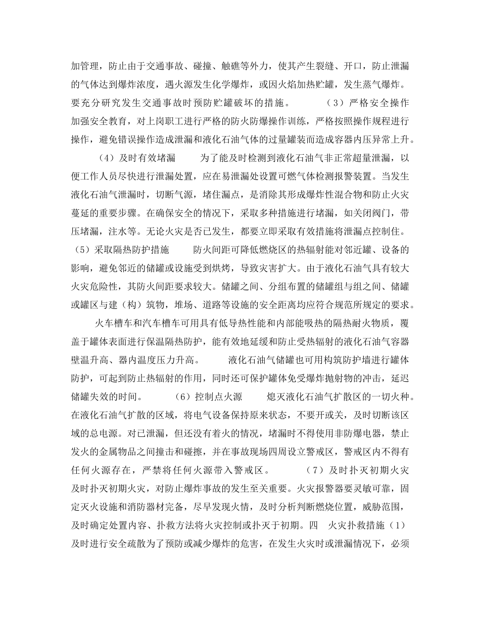 《安全技术》之爆炸性火灾预防与扑救措施（液化石油气） _第3页