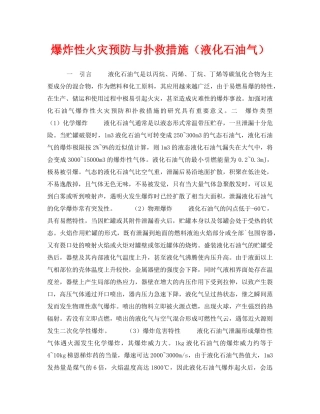 《安全技术》之爆炸性火灾预防与扑救措施（液化石油气） 