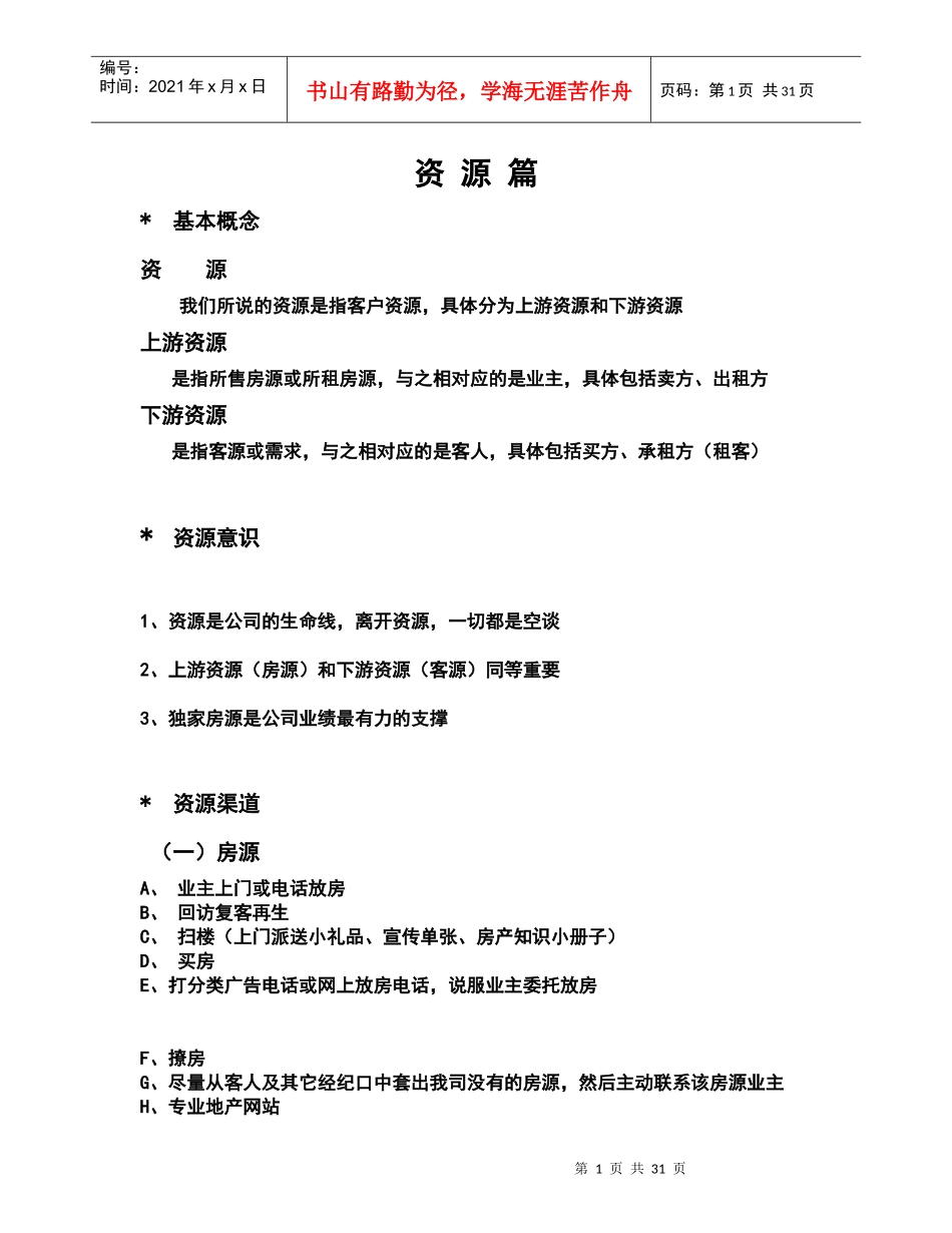 资源篇(培训材料)(DOC 30页)4437247911_第1页