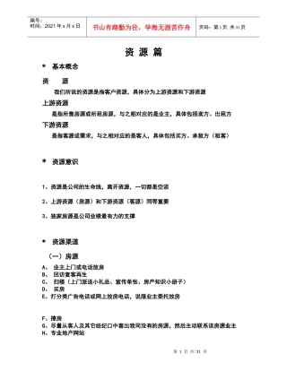资源篇(培训材料)(DOC 30页)4437247911