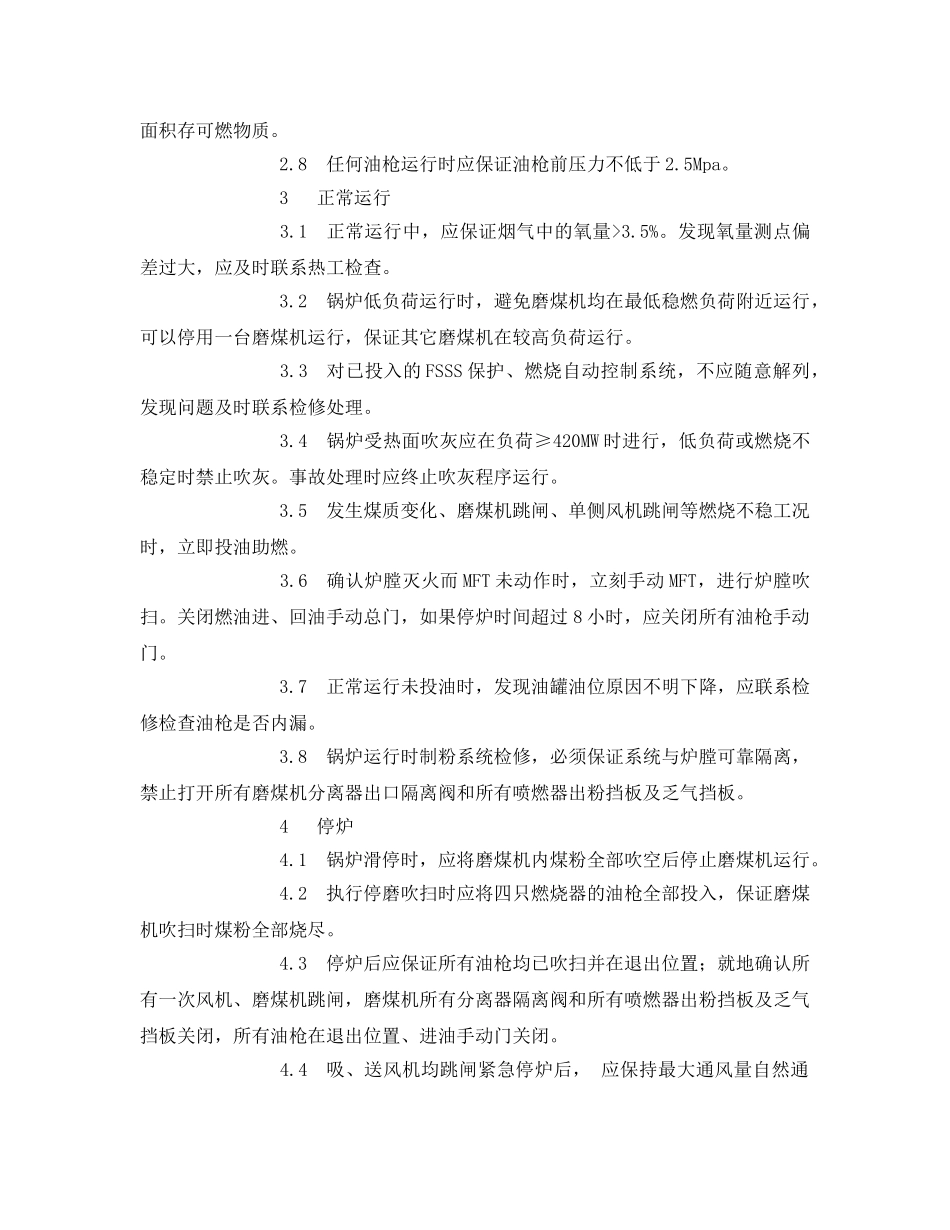 《安全技术》之防止炉膛爆炸的反事故措施 _第2页