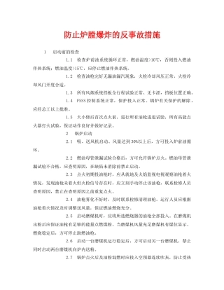《安全技术》之防止炉膛爆炸的反事故措施 