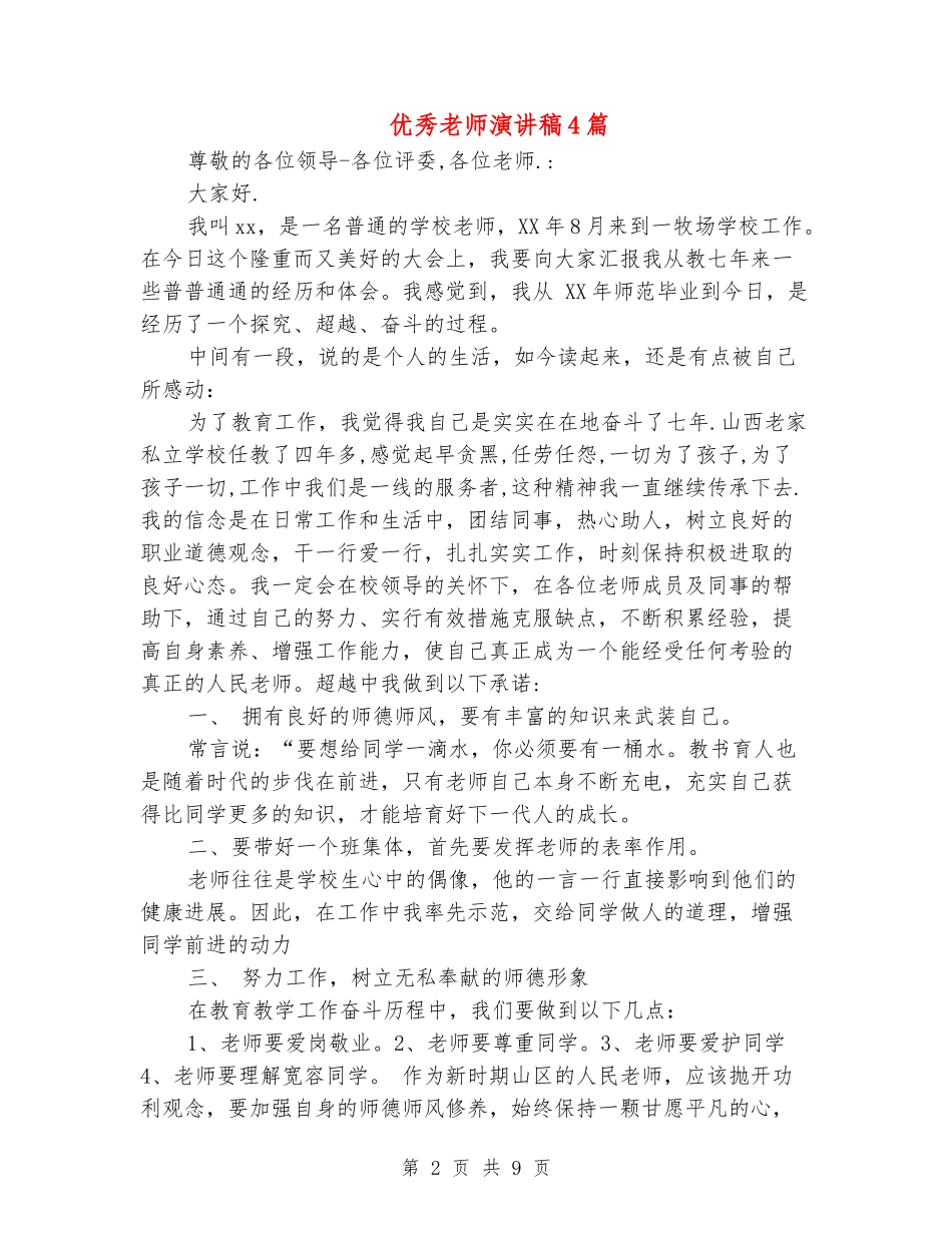 优秀教师演讲稿4篇_第2页