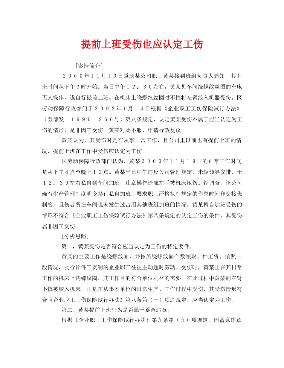 《工伤保险》之提前上班受伤也应认定工伤 _第1页