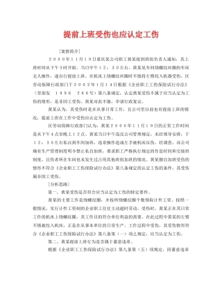 《工伤保险》之提前上班受伤也应认定工伤 