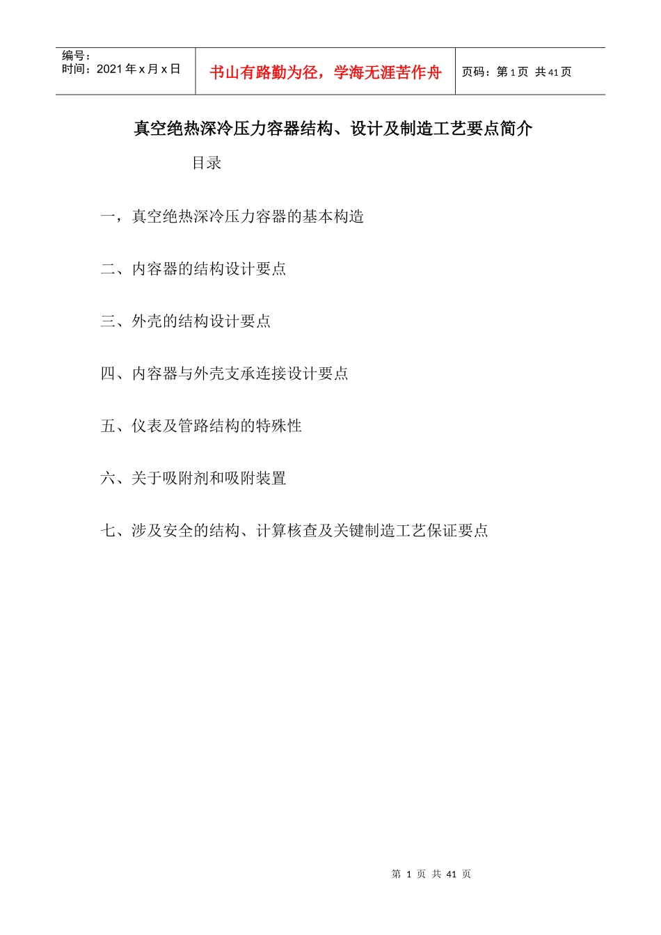 真空绝热深冷压力容器结构、设计及制造工艺要点简介_第1页