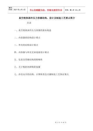 真空绝热深冷压力容器结构、设计及制造工艺要点简介
