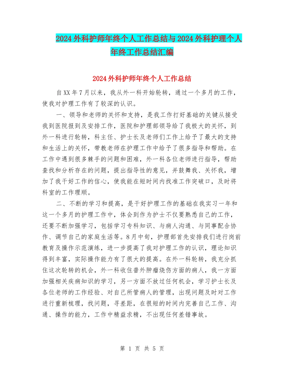 2024外科护师年终个人工作总结与2024外科护理个人年终工作总结汇编_第1页