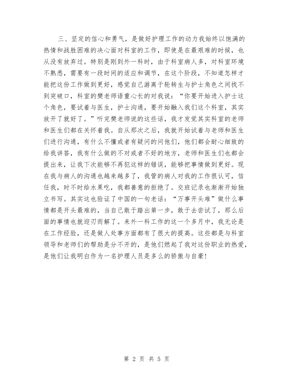 2024外科护师年终个人工作总结与2024外科护理个人年终工作总结汇编_第2页