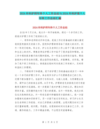 2024外科护师年终个人工作总结与2024外科护理个人年终工作总结汇编