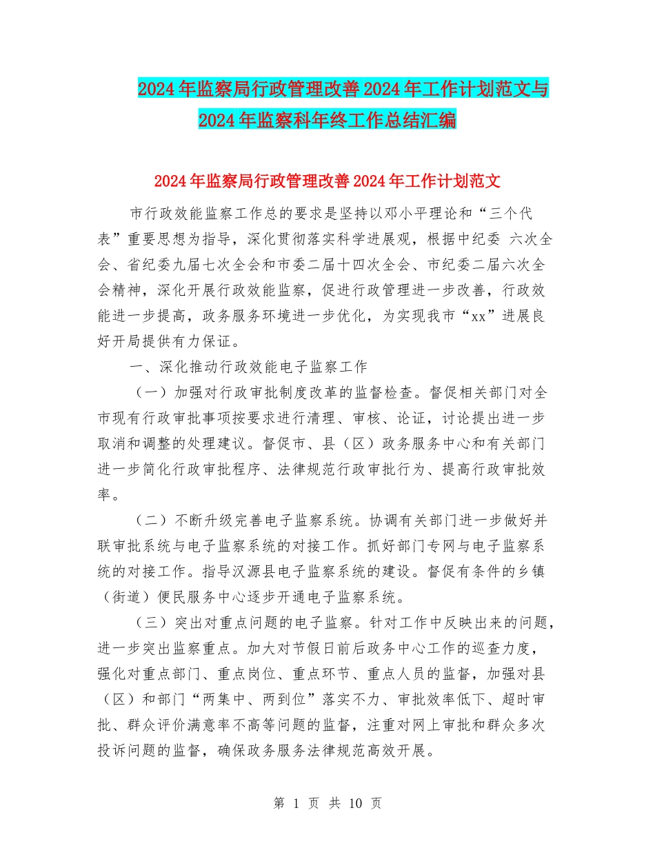 2024年监察局行政管理改善2024年工作计划范文与2024年监察科年终工作总结汇编_第1页