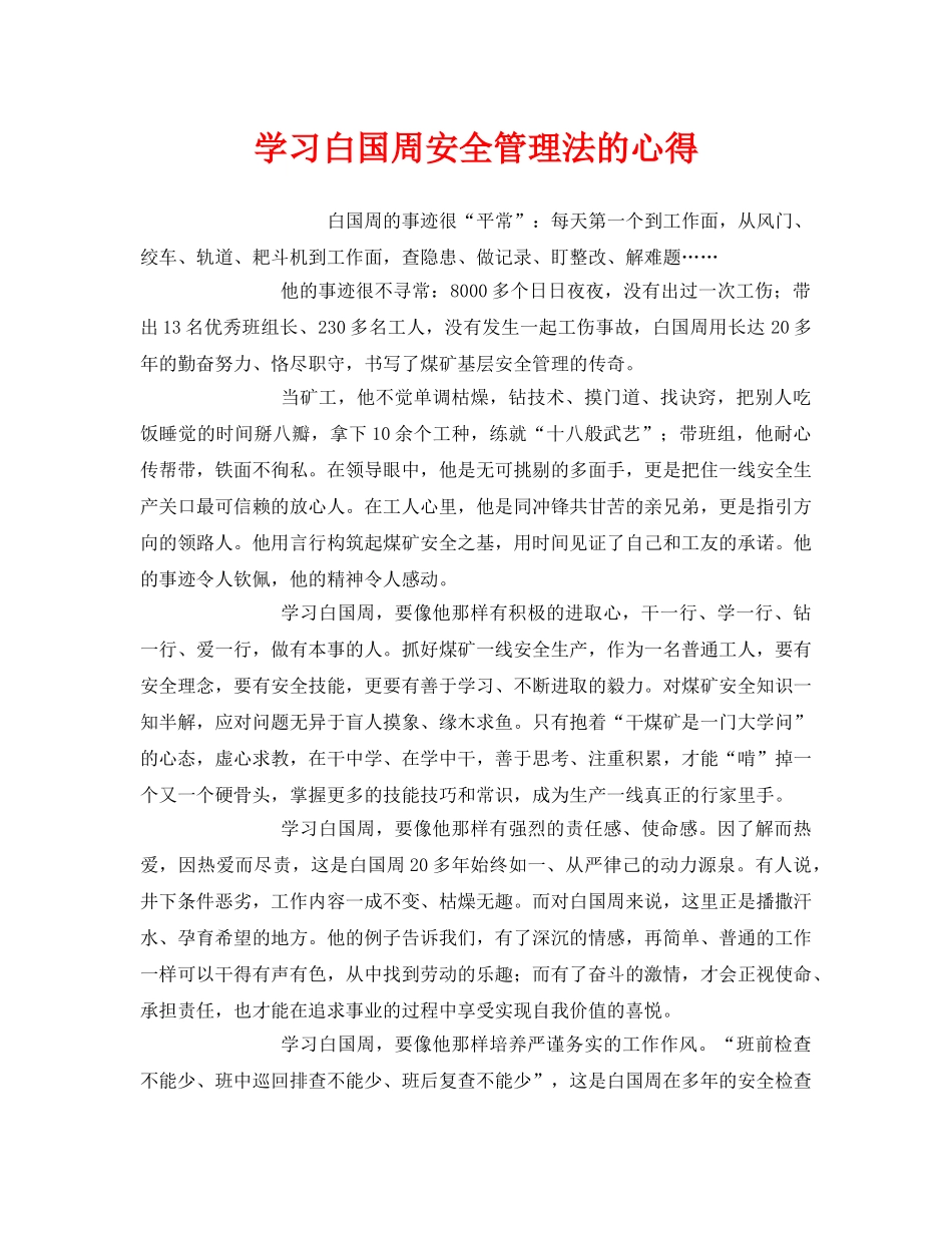 《安全管理文档》之学习白国周安全管理法的心得 _第1页