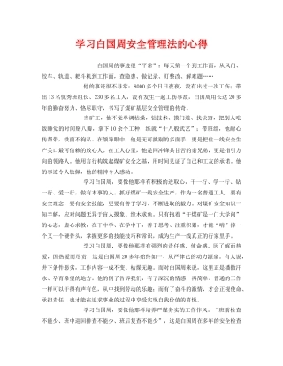 《安全管理文档》之学习白国周安全管理法的心得 