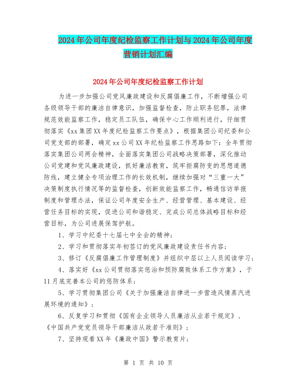 2024年公司年度纪检监察工作计划与2024年公司年度营销计划汇编_第1页