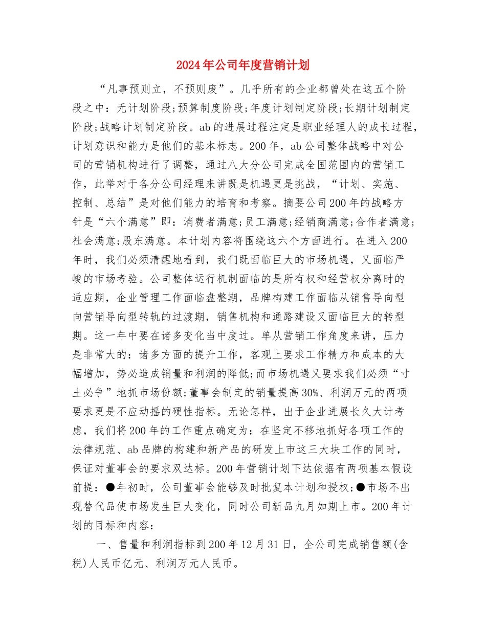 2024年公司年度纪检监察工作计划与2024年公司年度营销计划汇编_第3页