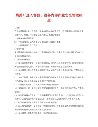 《安全管理制度》之烧结厂进入容器、设备内部作业安全管理制度 