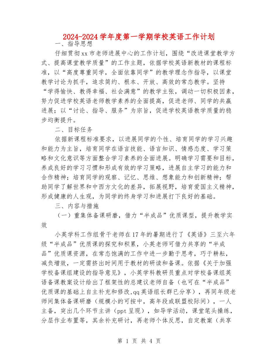 2024-2024学年度第一学期小学英语工作计划_第1页