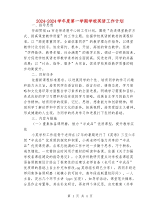 2024-2024学年度第一学期小学英语工作计划