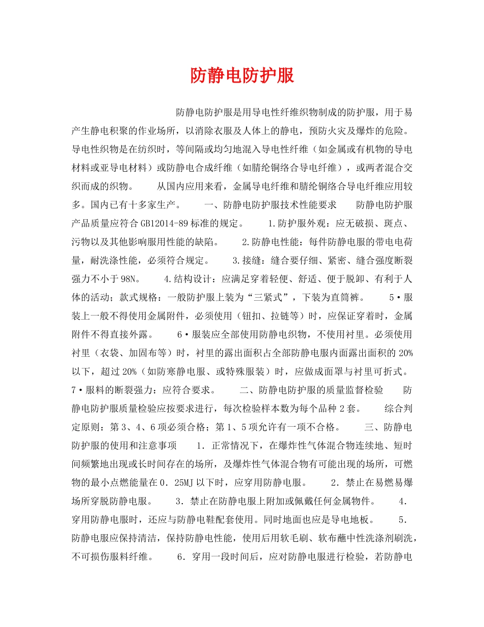 《安全管理职业卫生》之防静电防护服 _第1页