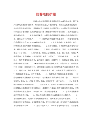 《安全管理职业卫生》之防静电防护服 