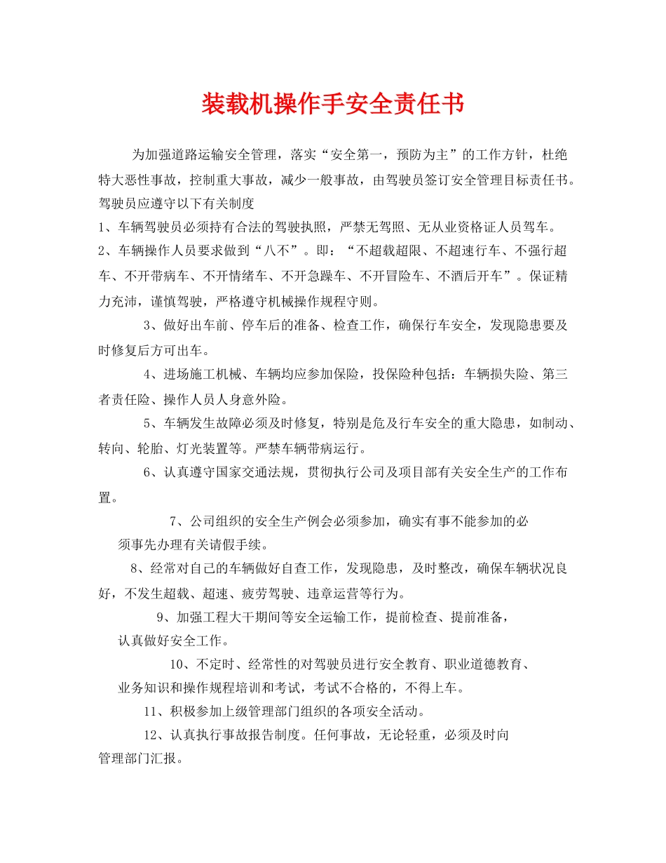 《安全管理文档》之装载机操作手安全责任书 _第1页