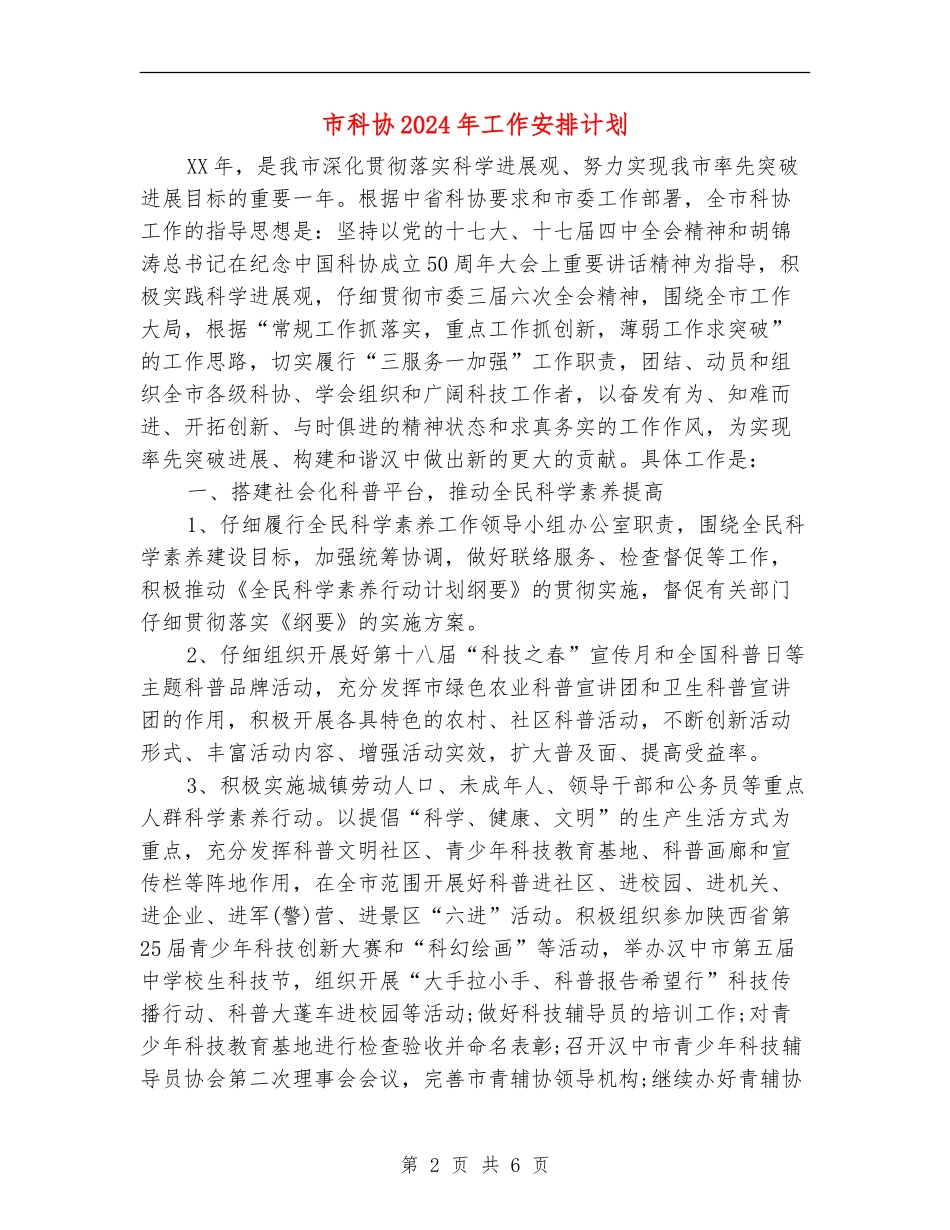 市科协2024年工作安排计划_第2页