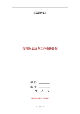 市科协2024年工作安排计划