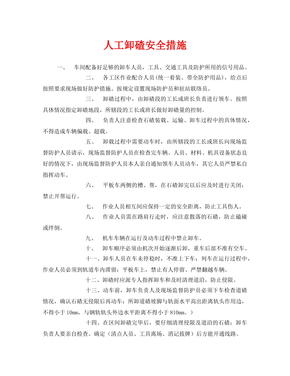 《安全技术》之人工卸碴安全措施 _第1页