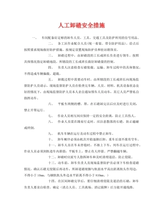 《安全技术》之人工卸碴安全措施 