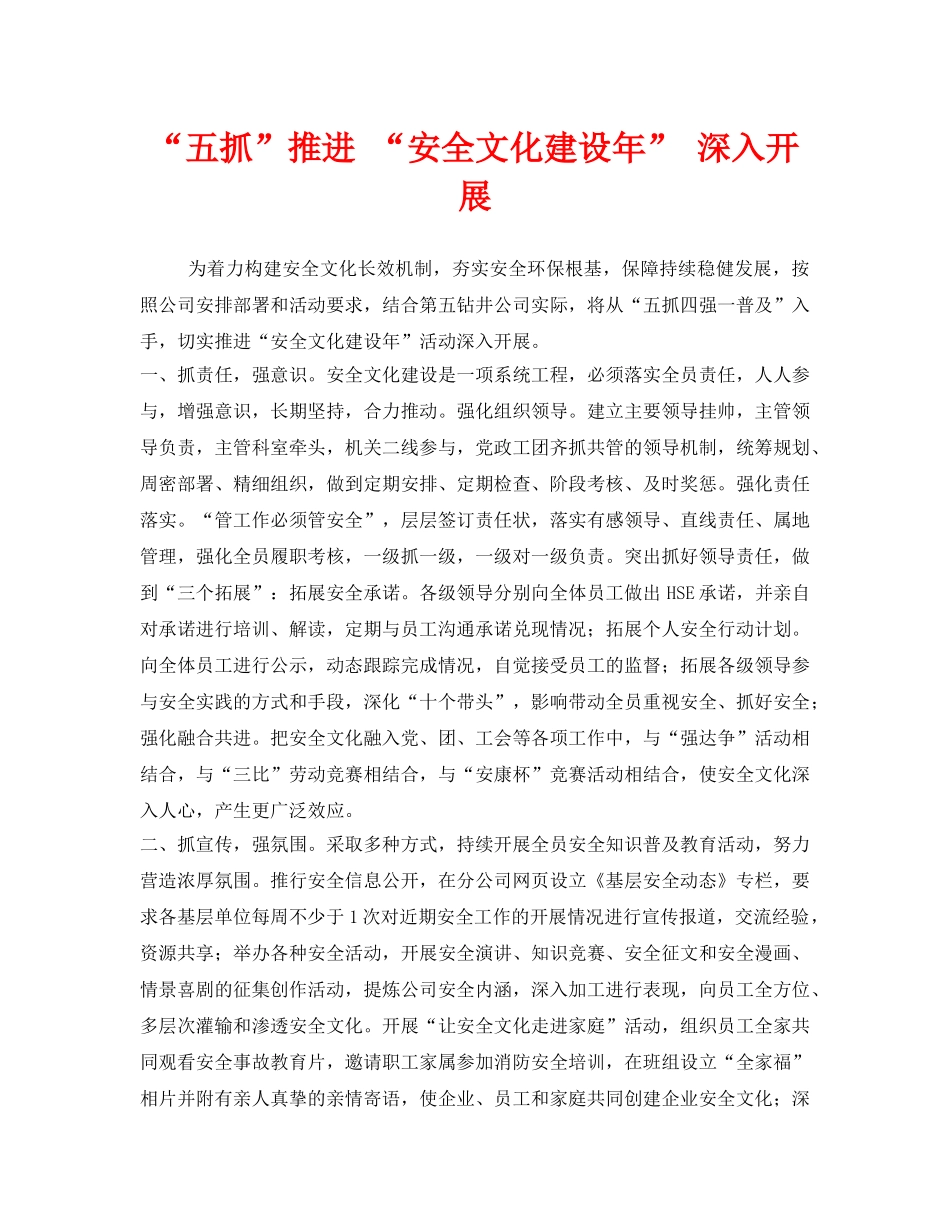 《安全文化》之“五抓”推进 “安全文化建设年” 深入开展 _第1页