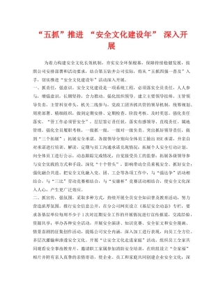 《安全文化》之“五抓”推进 “安全文化建设年” 深入开展 