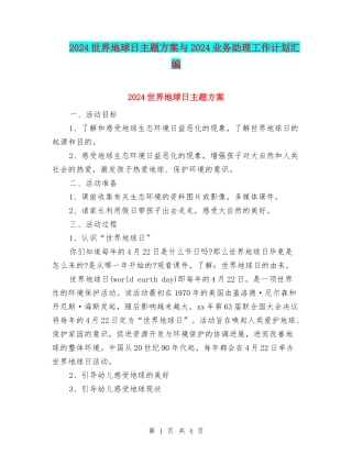 2024世界地球日主题方案与2024业务助理工作计划汇编