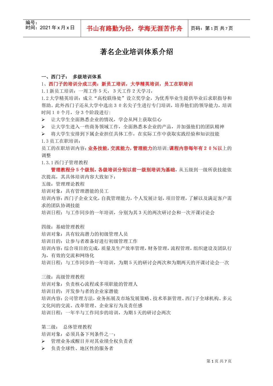 著名企业培训体系介绍_第1页