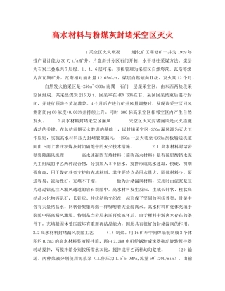 《安全技术》之高水材料与粉煤灰封堵采空区灭火 