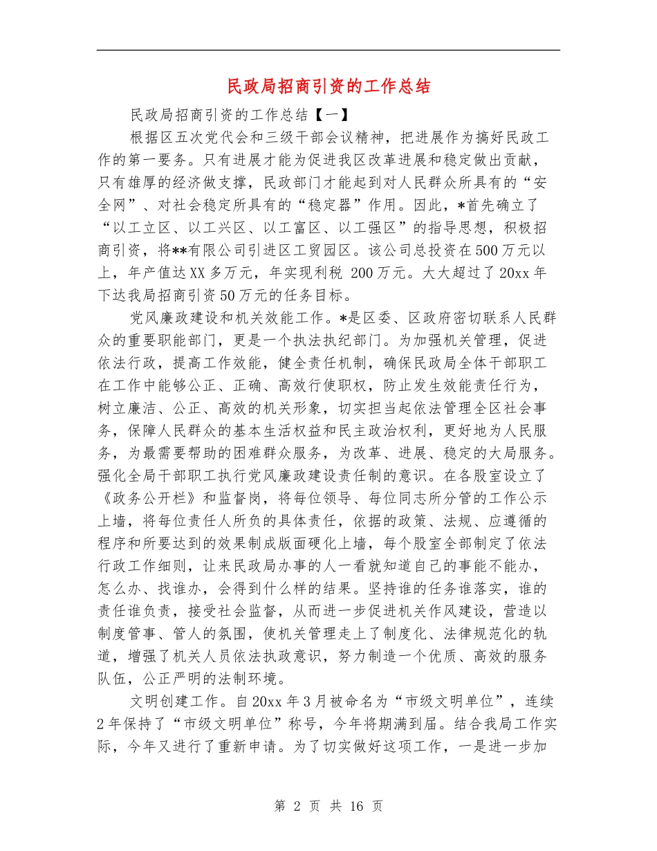 民政局招商引资的工作总结_第2页
