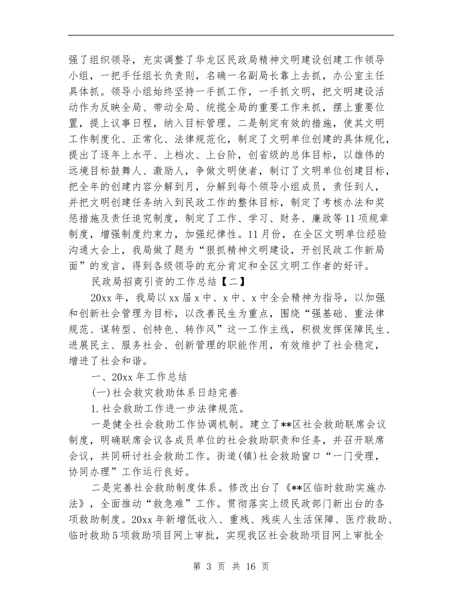 民政局招商引资的工作总结_第3页